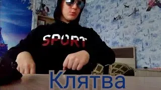 Hellrey-Клятва