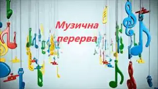8 березня.Музична перерва