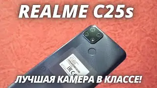 ЭТО ЛУЧШАЯ КАМЕРА ДО 150$! Realme C25s - Тест Камеры! Camera Test