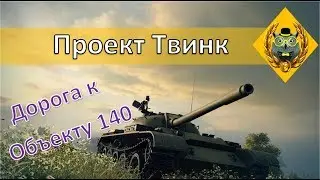 WoT Blitz Проект Твинк. На пути к 140.