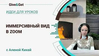Иммерсивный вид в Zoom