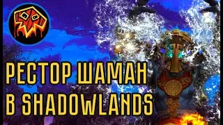 Рестор Шаман на Бете Shadowlands — Полный Разбор