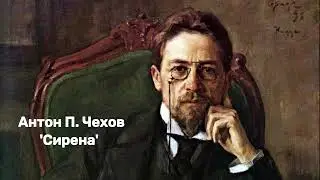 А.П. Чехов - 'Сирена'. Аудиорассказ