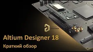 Altium Designer 18 - Краткий обзор