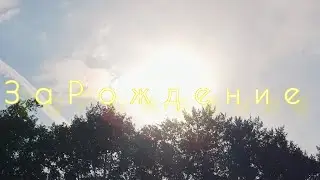 ЗаРождение