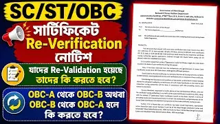 SC/ST/OBC Certificate Re-Verification Notice 2026 | Re-Validation Update in West Bengal | Caste WB 