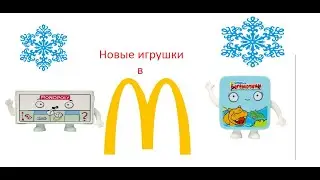 Новые игрушки хасбро 2021 в макдональдс!!!