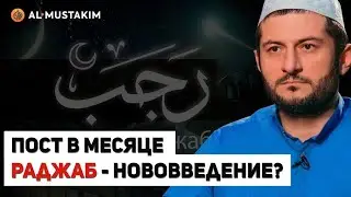 ПОСТ В МЕСЯЦ РАДЖАБ - НОВОВВЕДЕНИЕ ? | ответ БОГОСЛОВА