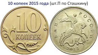 10 копеек 2015 года / Дорогая разновидность.