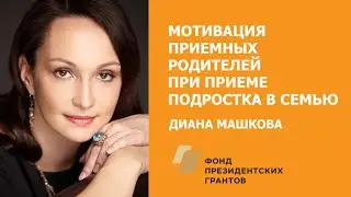 Мотивация приемных родителей при приеме подростка в семью / Диана Машкова