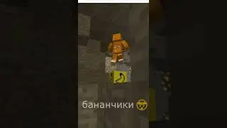 бананчики 