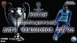 Ротор Волгоград | eFootball Pro Evolution Soccer 2021 | PES 2021 | №36