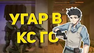 МОНТАЖ CS:GO| МУВИК КИЛЫ УГАР