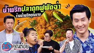 น้ำพริกปลาดุกฟูผัดฉ่า ร้านน้ำพริกคุณชาย (2/2) 22 มิ.ย. 63 ครัวคุณต๋อย