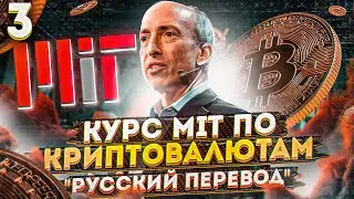 3 лекция MIT - криптография и основы блокчейна, Гари Генслер - русская озвучка | Cryptus