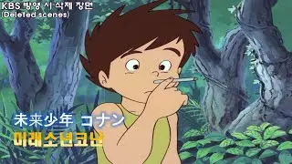 ANNI. 미래소년코난 KBS 삭제장면(1982) (Future Boy Conan deleted scene)