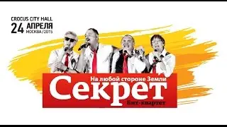 Бит-квартет «Секрет» / Crocus City Hall / 24 апреля 2015 г.