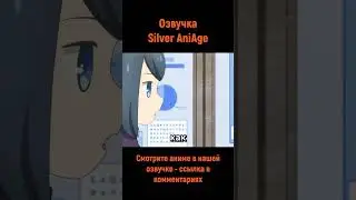 Проблема слишком длинного имени #shorts #озвучка #anime #анимемомент #подземелье #silveraniage
