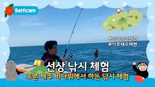[📸]  푸른 제주도 바다 위에서 즐기는 낚시 체험!!｜선상 낚시 체험