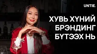 Untie Episode #15 - Хувь хүний Брэндинг Бүтээх нь