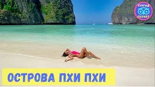 Острова Пхи Пхи и Кхай. Экскурсия с Пхукета . ТурГид Пхукет.