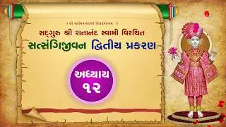 Satsangi Jivan Audiobook - Dvitiya Prakaran - Adhyay 12