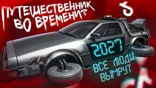 ПУТЕШЕСТВЕННИК ВО ВРЕМЕНИ ИЗ ТИК ТОКА - 2027 ГОД / ВСЕ ЛЮДИ ВЫМРУТ?