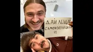 ДАЙ ЛЕЩА: САМОИЗОЛЯЦИЯ #1 | ДАЙ ЛЕЩА 5 СЕЗОН:Илья Прусикин VS Юрий Музыченко