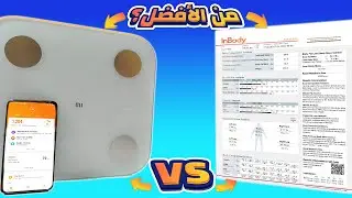 Mi body composition scale 2 vs InBody || ؟ InBody هل ميزان شاومي بيقيس زى