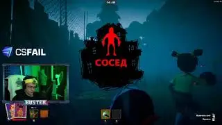 БУСТЕР ИГРАЕТ ЗА СОСЕДА В SECRET NEIGHBOR