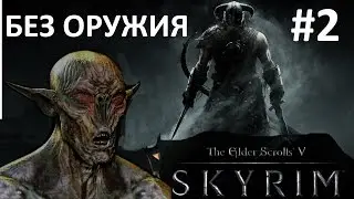 The Elder Scrolls V: Skyrim, Прохождение без оружия, #2