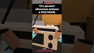 Что делают обычные игроки и новички в 