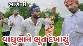 વાઘુભાએ રાવતા રાશિનું ભૂત જોયું ||વાઘુભાના ગોમમાં ભૂતનો હાહાકાર ભાગ-8||Vaghubha ane bhoot|| vaghubha