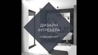 Дизайн интерьеров жилых домов от Гидпроекта