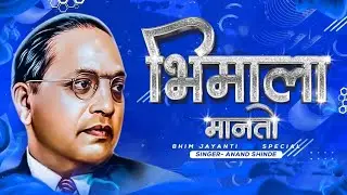 BHIMALA MANATO DJ SONG || ADARSH SHINDE || JAY BHIM 💙 ||