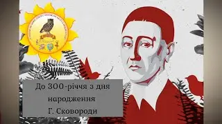 Григорій Сковорода - 300 років