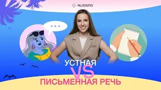 Устная VS письменная речь