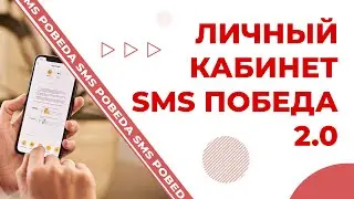 ИНТРО | ЛИЧНЫЙ КАБИНЕТ SMS ПОБЕДА 2.0