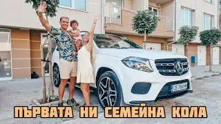 КУПИХМЕ СИ НОВА КОЛА