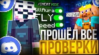 ПРОШЕЛ ВСЕ ПРОВЕРКИ на Анархии Funtime С ЧИТАМИ|Лучший Чит - Майнкрафт Фантайм