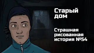 Старый дом. Страшная рисованная история №54 (анимация)