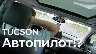 Hyundai Tucson: системы в помощь водителю