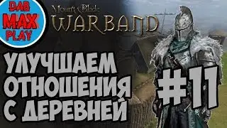 СТАРИК ЗАЩИЩАЕТ ДЕРЕВНИ ОТ ЗАХВАТЧИКОВ В Mount And Blade WarBand #11