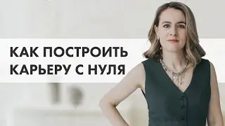 С ЧЕГО НАЧАТЬ, ЧТОБЫ СМЕНИТЬ ПРОФЕССИЮ