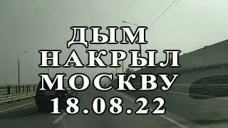 Дым накрыл Москву.Smoke covered Moscow.