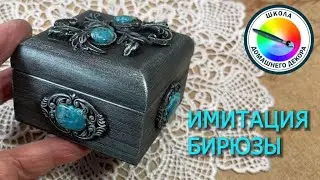 ИМИТАЦИЯ БИРЮЗЫ (3-ий вариант)