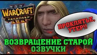 КАК ВЕРНУТЬ СТАРУЮ ОЗВУЧКУ В WARCRAFT 3 REFORGED? ВОЗВРАЩЕНИЕ СТАРОЙ (АУДИО) ЛОКАЛИЗАЦИИ ВАРКРАВТ