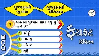 GK MCQ's | Q&A | GK In Gujarati  Knowledge | GK Quiz | Ek Vakya | Missionvidya |