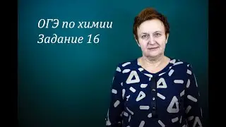 ОГЭ по  химии. Задание 16.