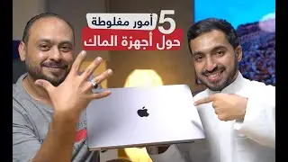 5 مفاهيم خاطئة حول أجهزة الماك